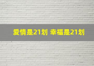 爱情是21划 幸福是21划